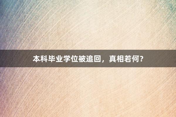 本科毕业学位被追回,真相若何?