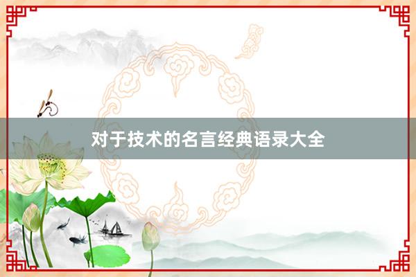 对于技术的名言经典语录大全