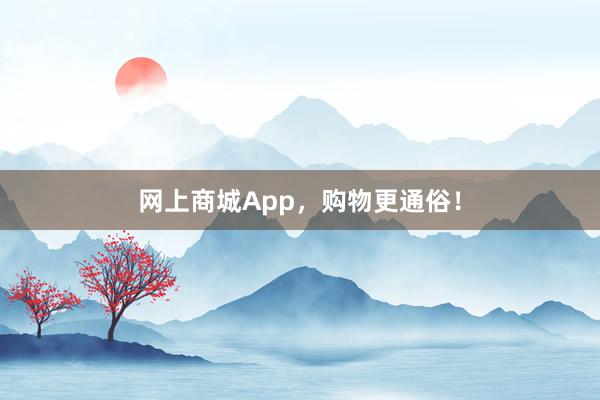 网上商城App,购物更通俗!