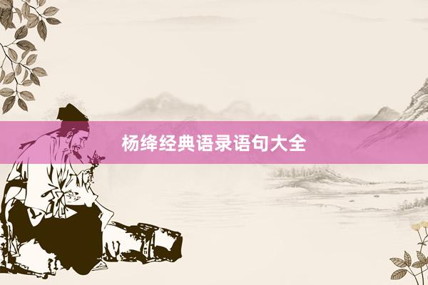 杨绛经典语录语句大全